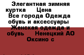 Элегантная зимняя куртка.  › Цена ­ 15 000 - Все города Одежда, обувь и аксессуары » Женская одежда и обувь   . Ненецкий АО,Оксино с.